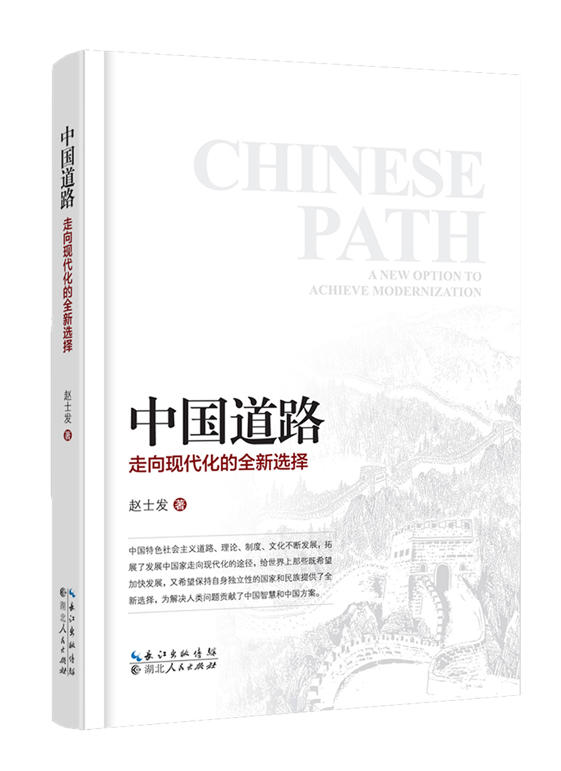2.中國道路：走向現(xiàn)代化的全新選擇（人民社）.png