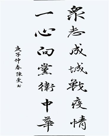 C:UserserDesktop《眾志成城戰(zhàn)役情，一心向黨衛(wèi)國家》-教育社-陳曼.jpg