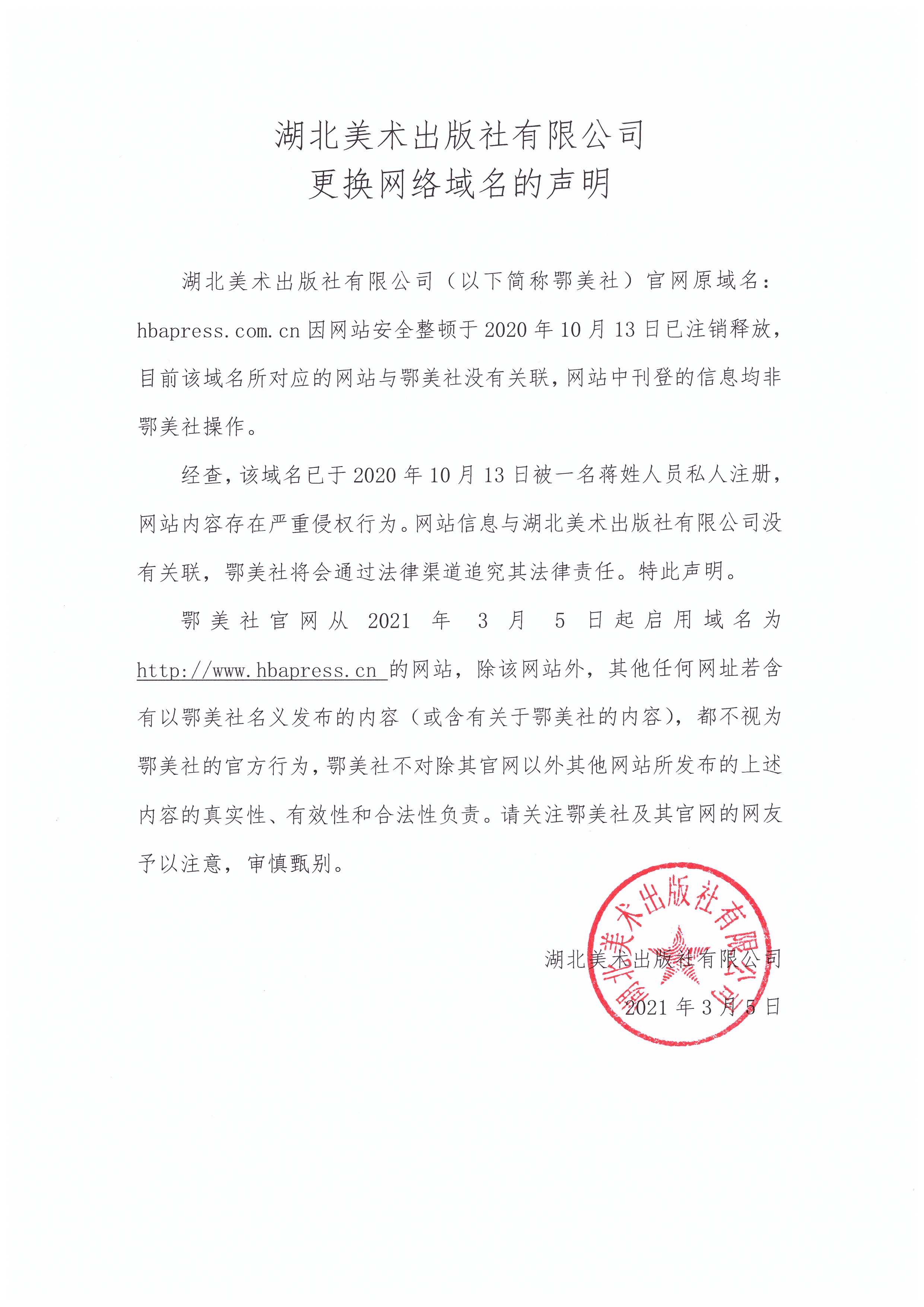 湖北美術(shù)出版社有限公司更換網(wǎng)絡(luò)域名的聲明.jpg