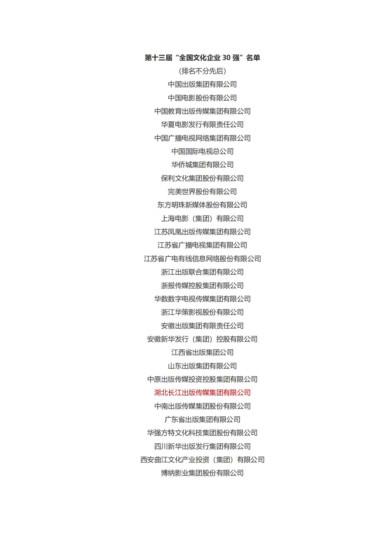 第十三屆“全國文化企業(yè) 30 強(qiáng)”名單_00.jpg