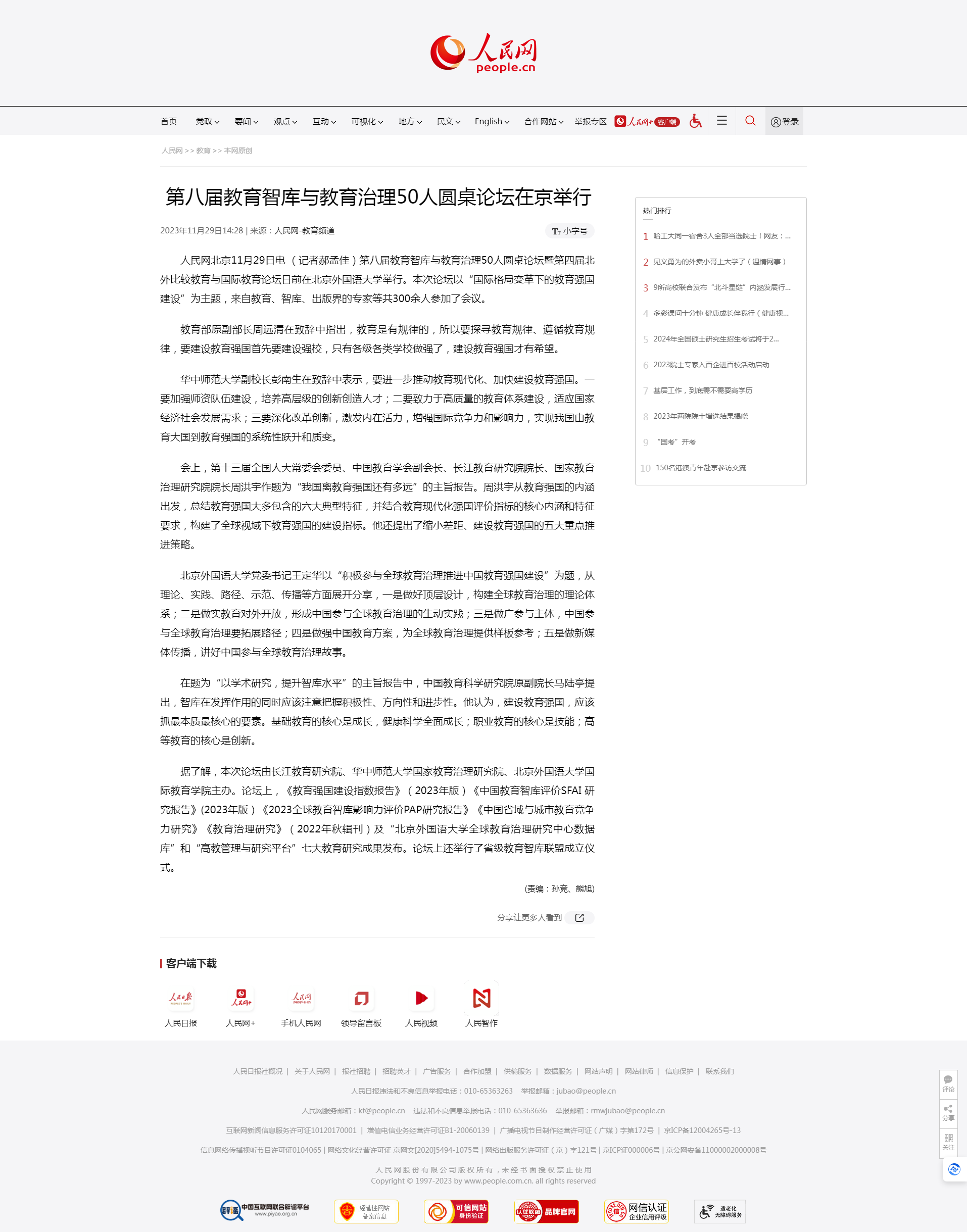 第八屆教育智庫(kù)與教育治理50人圓桌論壇在京舉行--教育--人民網(wǎng).png