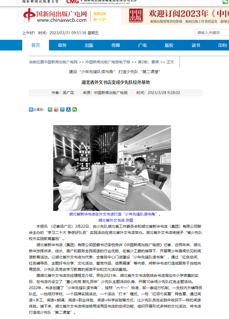 中國(guó)新聞出版廣電網(wǎng)-www.chinaxwcb.com-湖北省外文書店變成少先隊(duì)校外基地_副本.png
