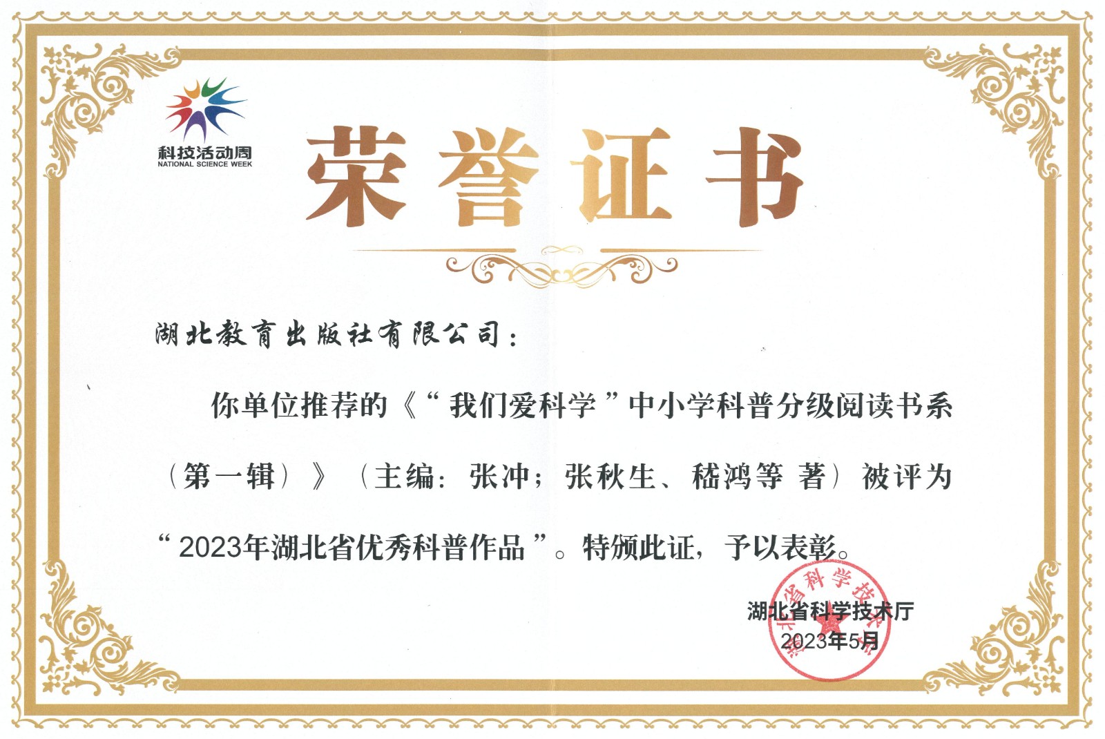 2023湖北省優(yōu)秀科普作品——我們愛科學第一輯_00.jpg