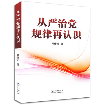 從嚴(yán)治黨規(guī)律再認(rèn)識(shí)封_副本.jpg